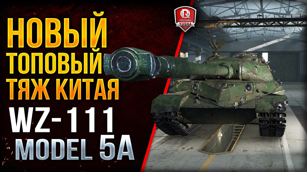 WZ-111 model 5A ★ НОВЫЙ ТОПОВЫЙ ТЯЖ КИТАЯ