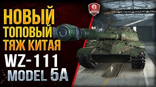 Превью: WZ-111 model 5A ★ НОВЫЙ ТОПОВЫЙ ТЯЖ КИТАЯ