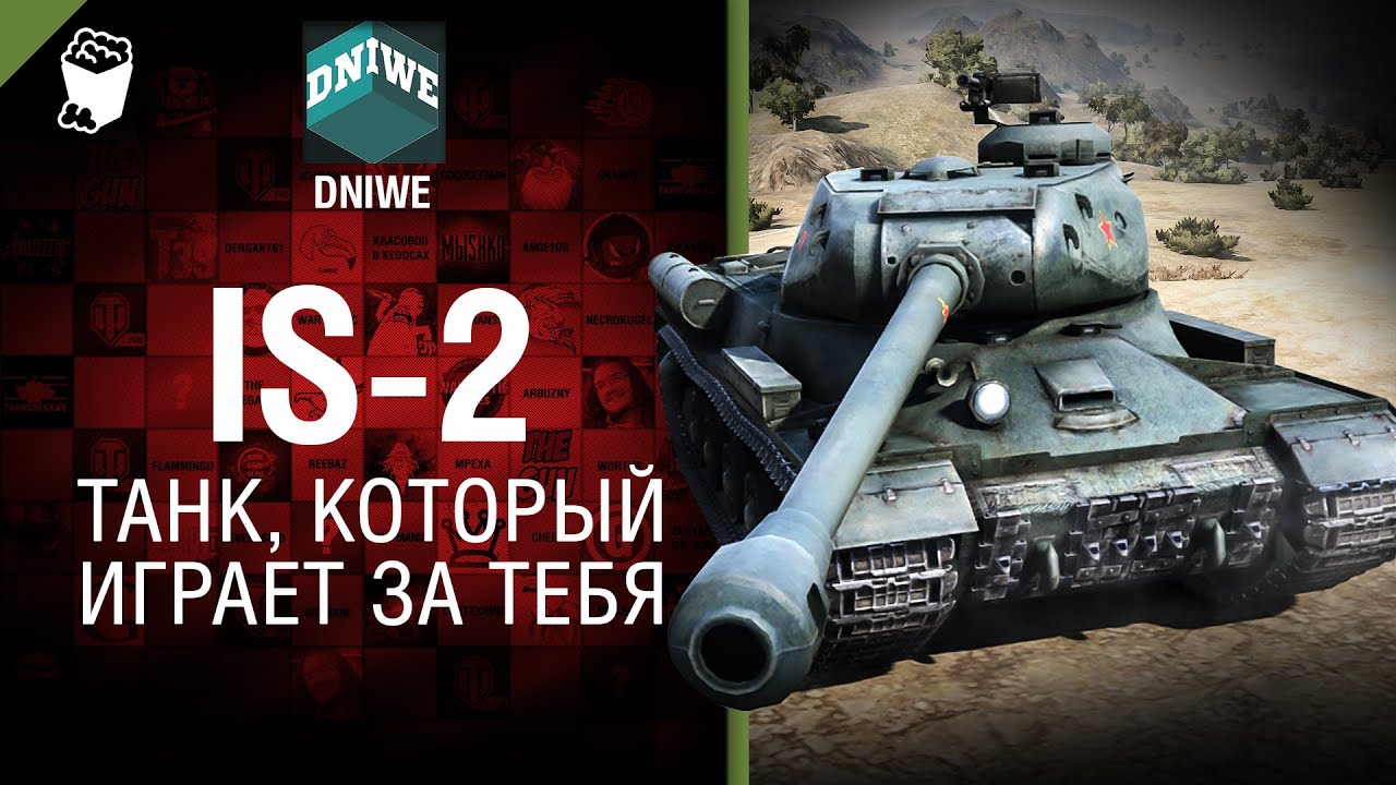 IS-2 - Танк, который играет за тебя №25 - от DNIWE