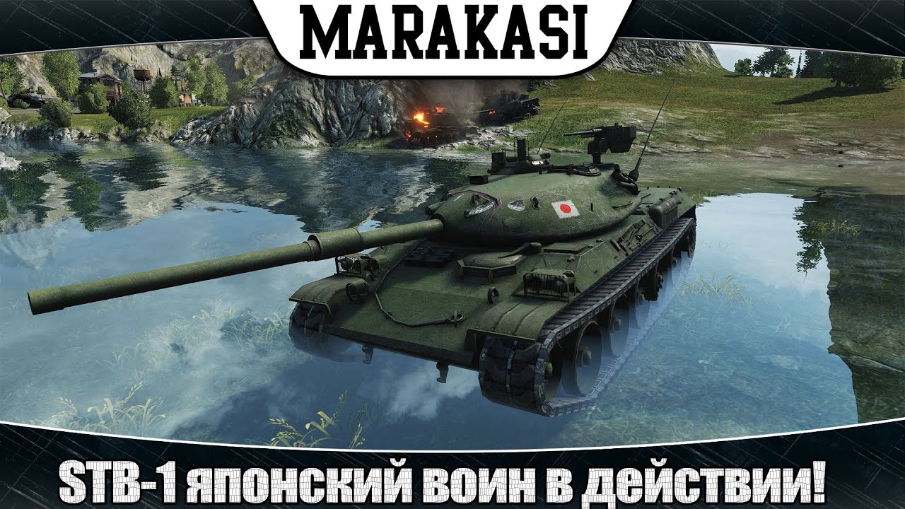 World of Tanks STB-1 японский воин в действии!