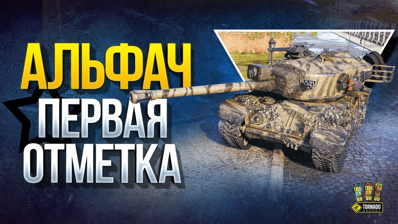 Альфач T30 - Путь к 1 отметке