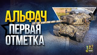 Превью: Альфач T30 - Путь к 1 отметке