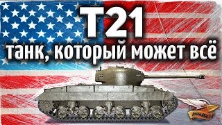 Превью: T21 - Танк, который может всё - Самый крутой ЛТ6