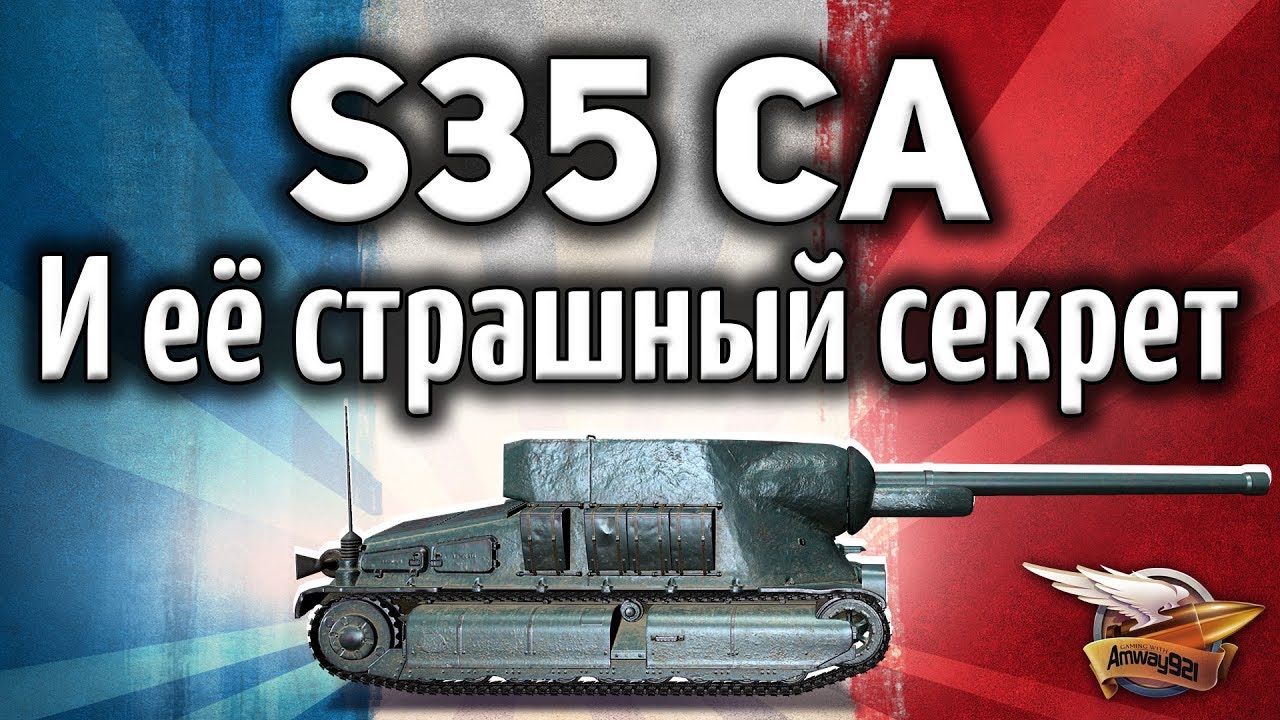 S35 CA - И её страшный секрет - Как сделать имбу своими руками - Гайд