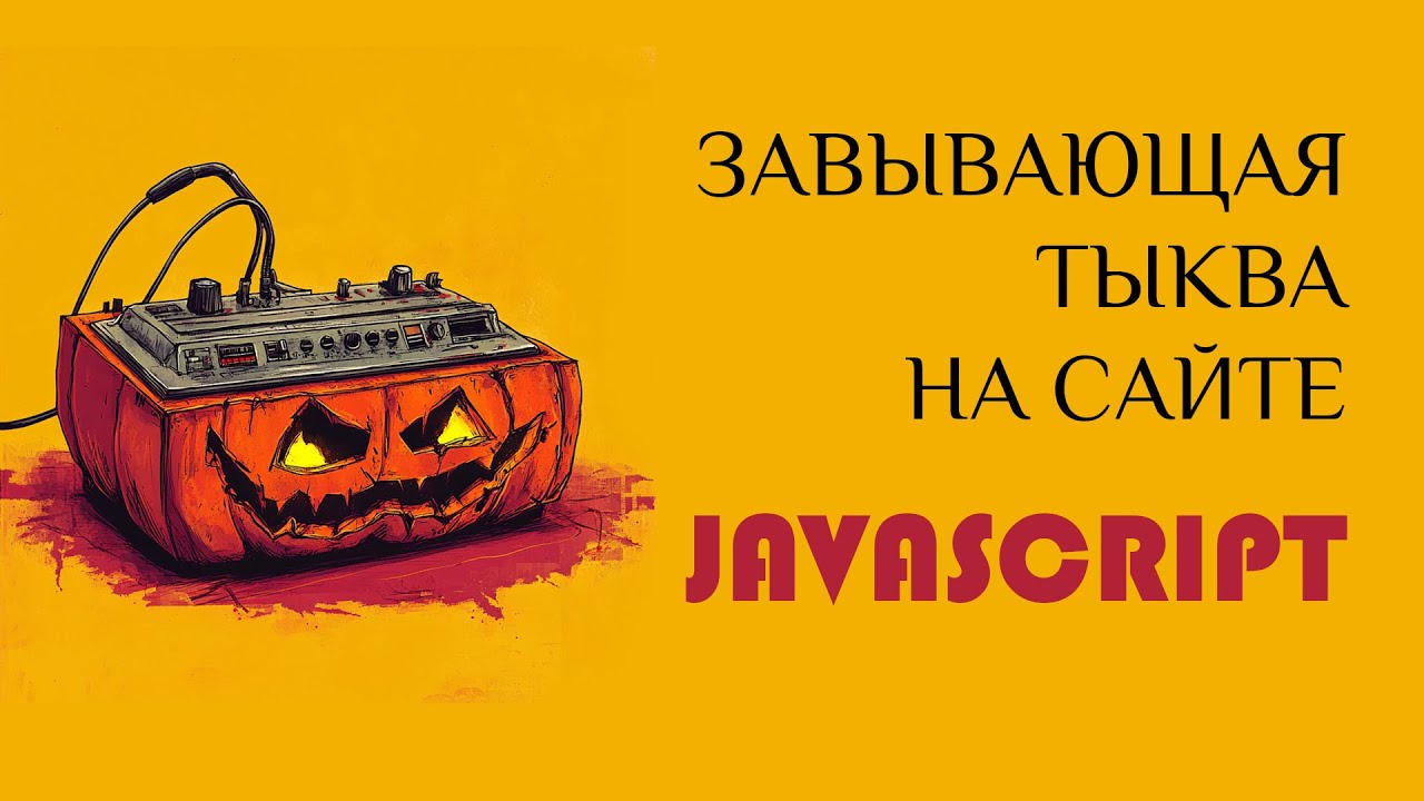 Кричащая тыква на сайте - JavaScript. Хеллоуин - эффект