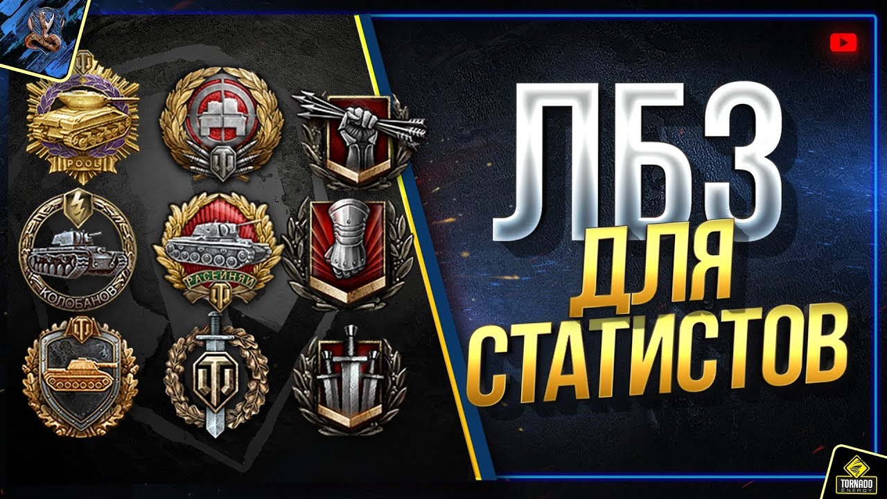 Делаю ЛБЗ для СТАТИСТОВ WoT - Можно НО Очень Сложно (Юша в World of Tanks)