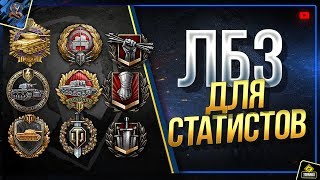 Превью: Делаю ЛБЗ для СТАТИСТОВ WoT - Можно НО Очень Сложно (Юша в World of Tanks)