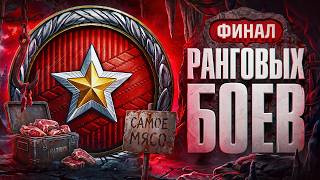 Превью: ФИНАЛ РАНГОВЫХ БОЕВ! ДОБИТЬ ЗА СТРИМ!