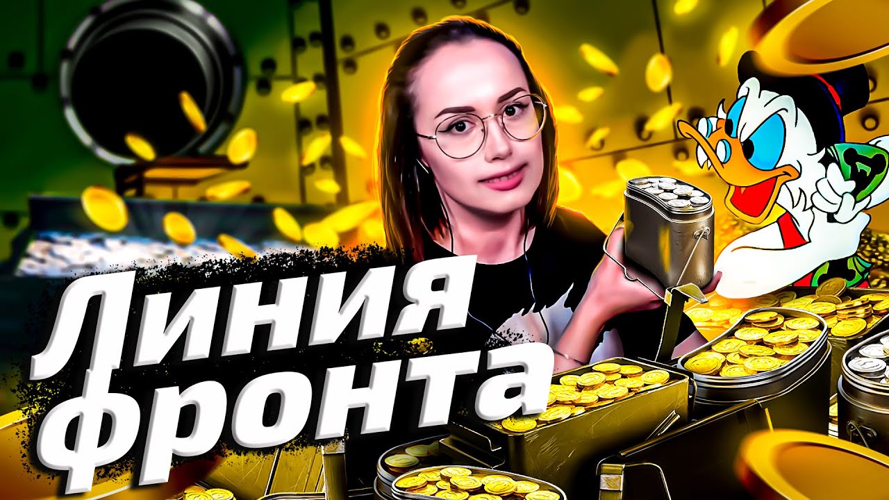 ЛФ: IV этап ▪ ВЗБРЫЗНУТЬ НЕМНОГО ФАРМА #линияфронта