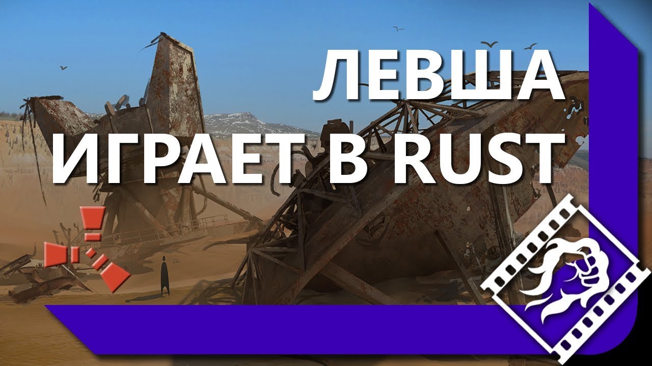 ФЛАБЕР ИДЕТ НА ПЕРЕГОВОРЫ / ДАРЫ ОТ СТРИМСНАЙПЕРОВ / ЛЕВША ИГРАЕТ В RUST #2