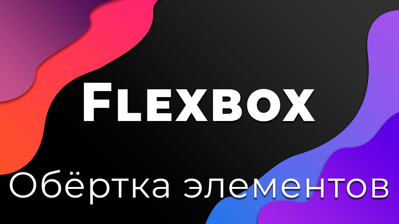 CSS Flexbox #3 Перенос элементов и отступы (Flex-wrap &amp; Gap)