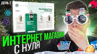 Превью: 🎅 Сегодня делаем КОРЗИНУ! Разработка интернет магазина с НУЛЯ | День 2 [React/Nest.js]