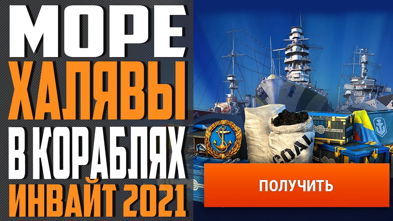 ИНВАЙТ КОД - 2021 🔥 МОРЕ ХАЛЯВЫ НА СТАРТЕ⚓ World of Warships