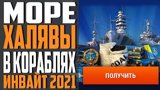 Превью: ИНВАЙТ КОД - 2021 🔥 МОРЕ ХАЛЯВЫ НА СТАРТЕ⚓ World of Warships