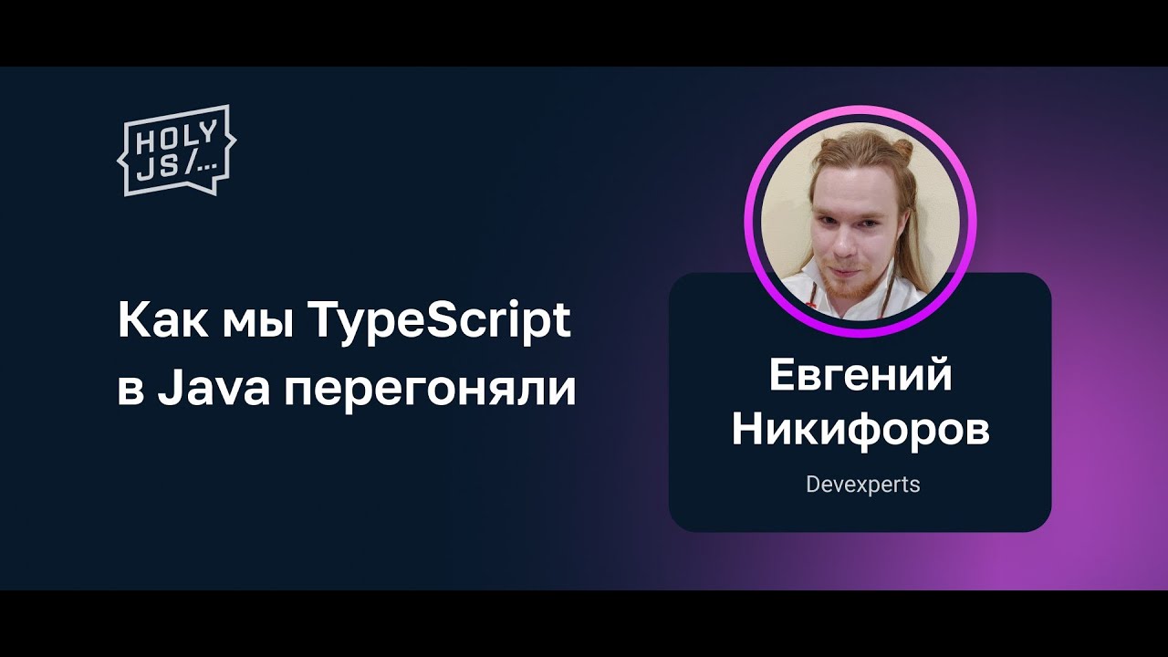 Евгений Никифоров — Как мы TypeScript в Java перегоняли