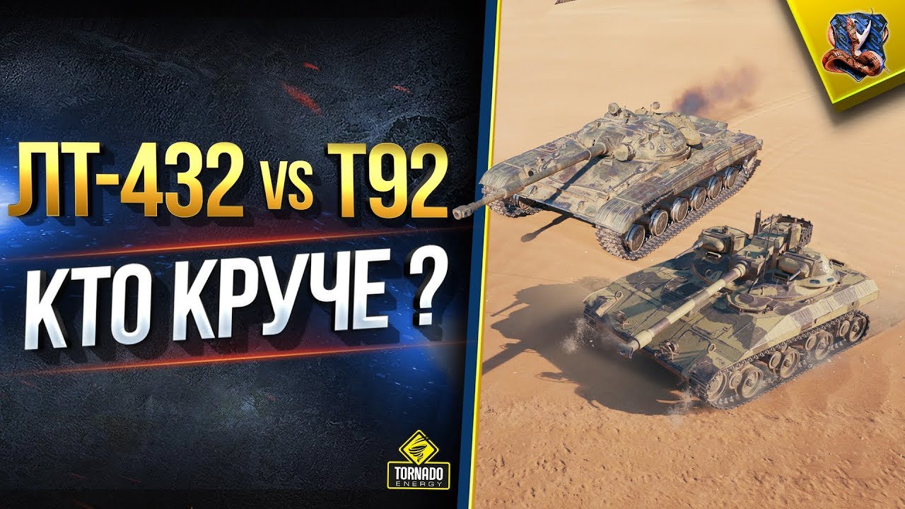 ЛТ-432 или T92 - Свет WoT Какого Према Ярче? (Юша в World of Tanks)