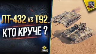 Превью: ЛТ-432 или T92 - Свет WoT Какого Према Ярче? (Юша в World of Tanks)