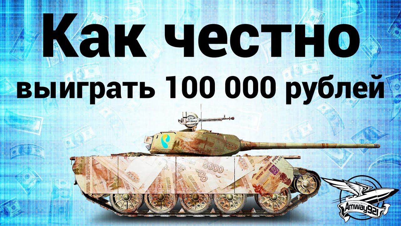 Как честно выиграть 100 000 рублей на Т-44-100 (Р)