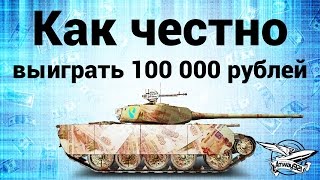 Превью: Как честно выиграть 100 000 рублей на Т-44-100 (Р)