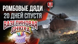 Превью: РОМБОВЫЕ ДЯДИ 20 ДНЕЙ СПУСТЯ ★ ВАЗЕЛИНОВАЯ ДНЮХА