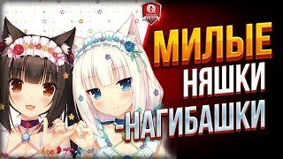 Превью: Милые Няшки - Нагибашки