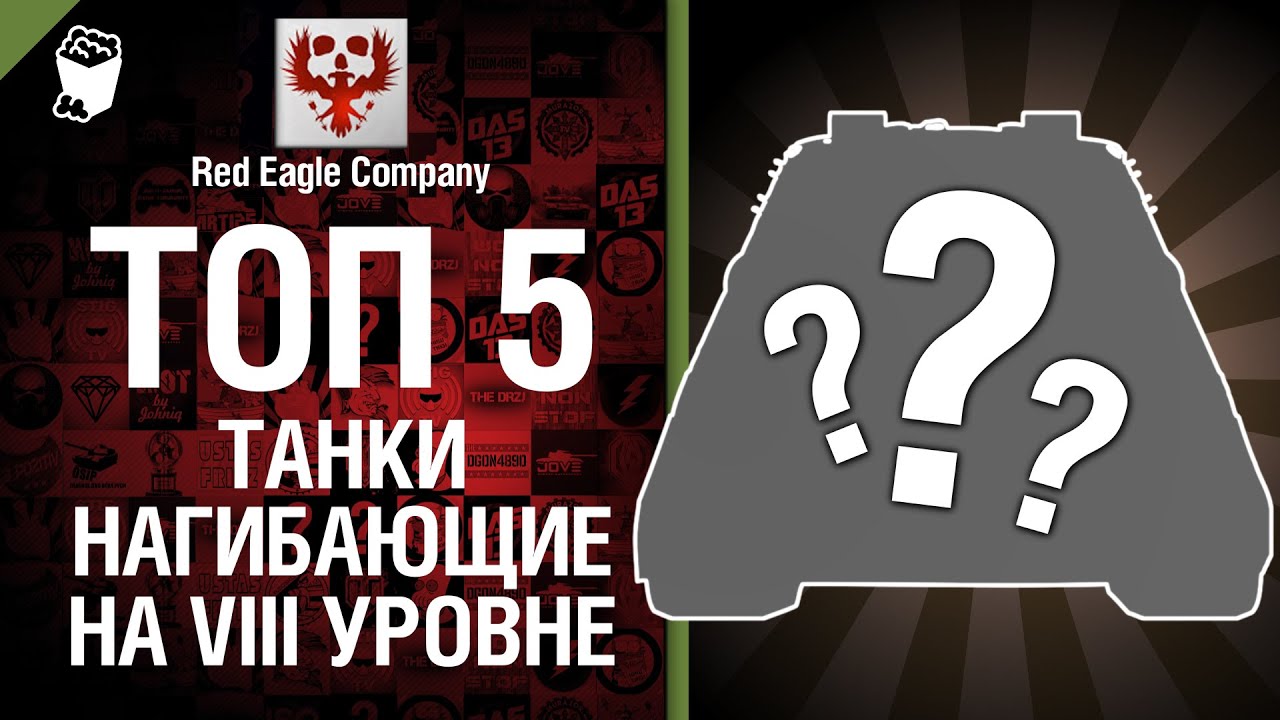 ТОП 5 Нагибающих танков на восьмом уровне - Выпуск №21 - от Red Eagle Company