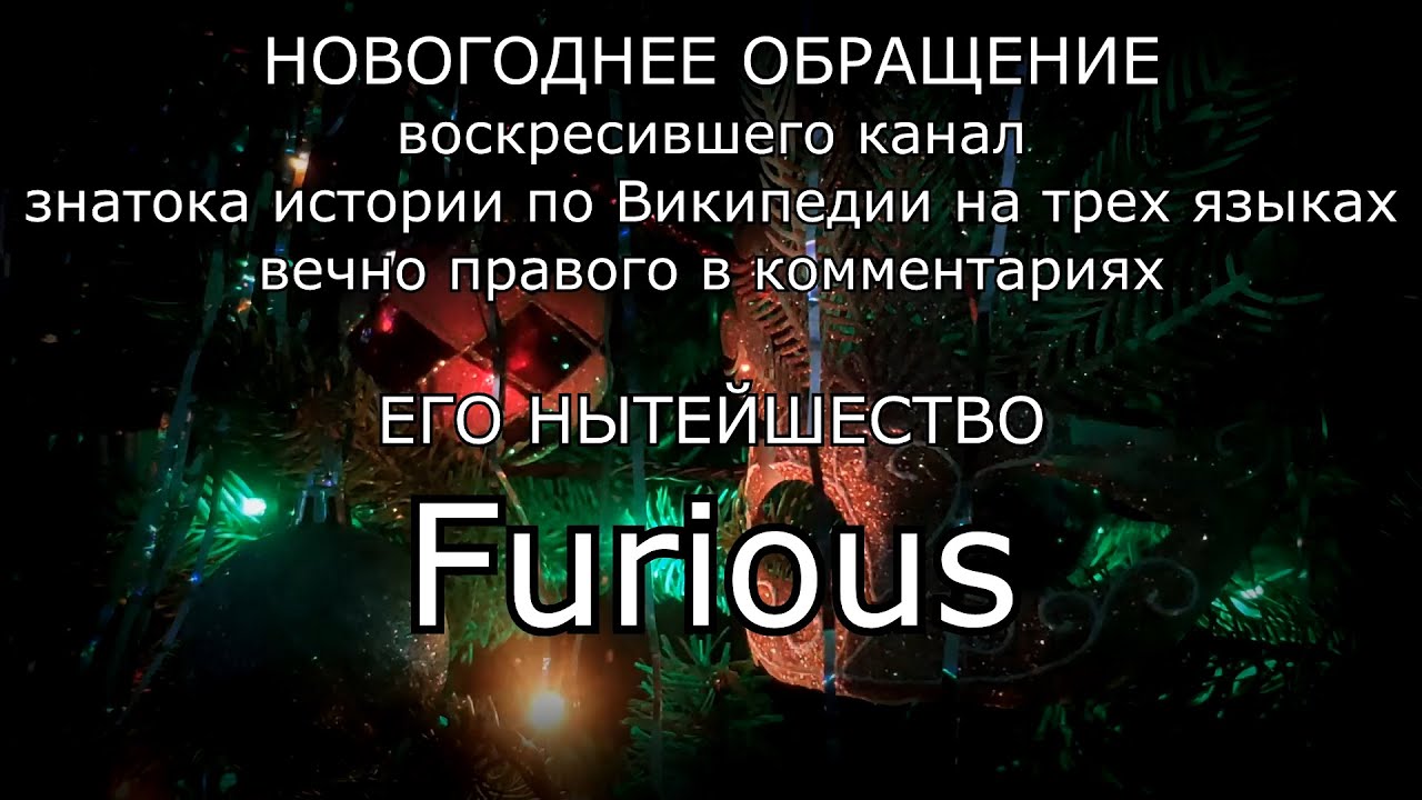 Новогоднее обращение Furious&#39;a 2019