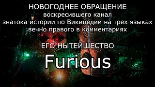 Превью: Новогоднее обращение Furious&#39;a 2019