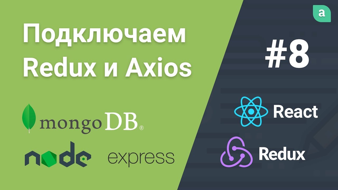 Блог на NodeJS + Express + MongoDB + ReactJS — Подключаем Redux и Axios #8