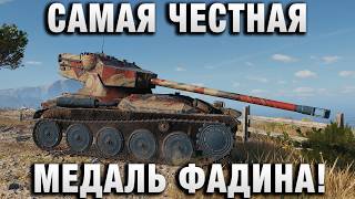 Превью: САМАЯ ЧЕСТНАЯ МЕДАЛЬ ФАДИНА!
