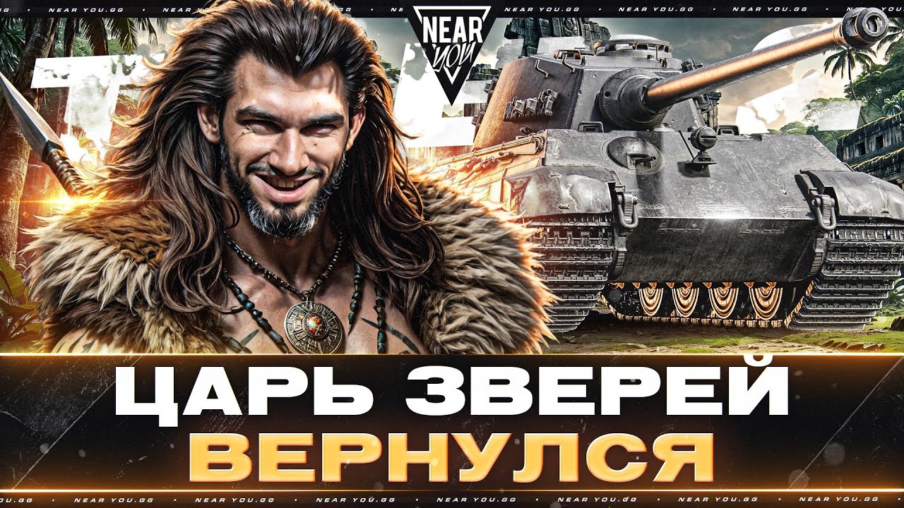 ЦАРЬ ЗВЕРЕЙ ВЕРНУЛСЯ - Tiger 2! СНОШУ S0SALNY В ТАНКАХ