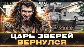 Превью: ЦАРЬ ЗВЕРЕЙ ВЕРНУЛСЯ - Tiger 2! СНОШУ S0SALNY В ТАНКАХ