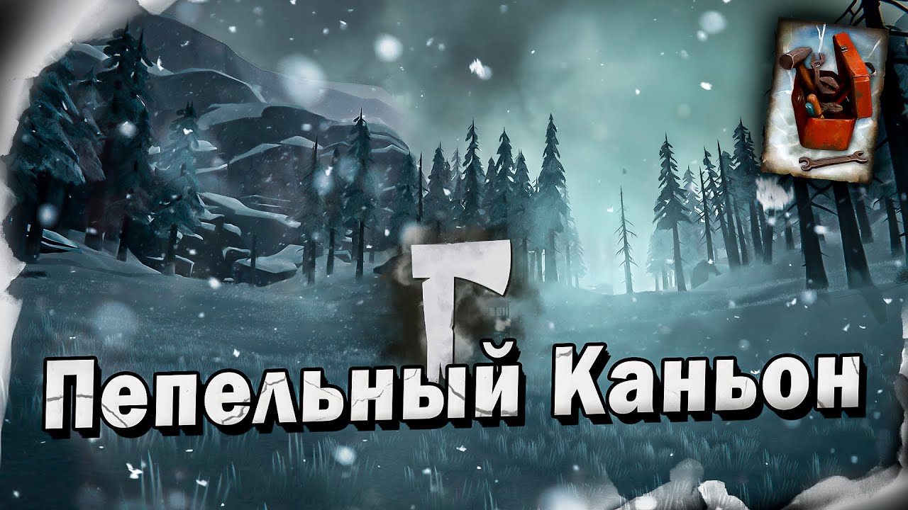 25# Пепельный Каньон💀 The Long Dark​ 💀 Выживание