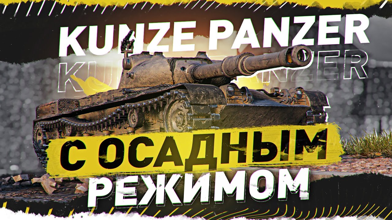 [розыгрыш] ИМБА ИЛИ ПОЛНОЕ Г...? ● Kunze Panzer WOT