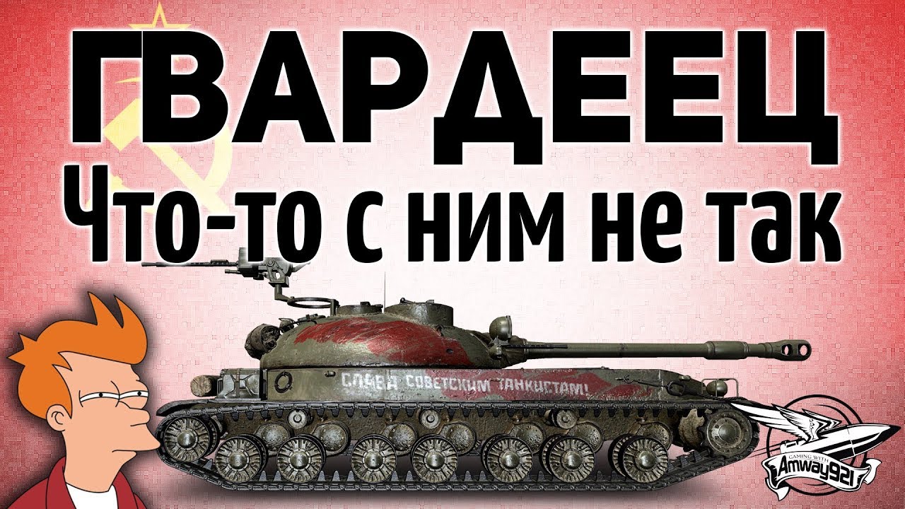 СТГ Гвардеец - Что-то с ним не так...