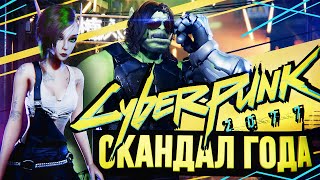 Превью: ГЛАВНЫЙ СКАНДАЛ ГОДА – Cyberpunk 2077