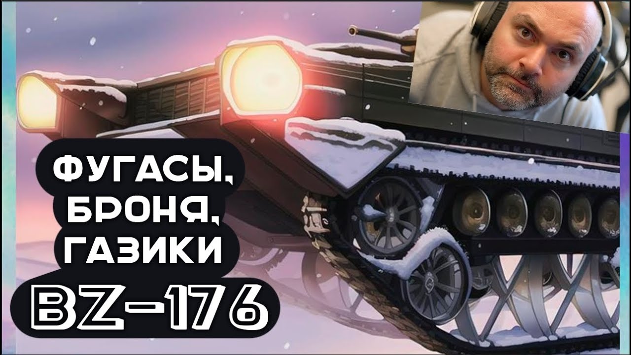 BZ-176. Разгон без виагры 4 раза за 15 минут. ПРЯЧЬТЕ КАРТОН! УКРЫВАЙТЕ ДЕДА!