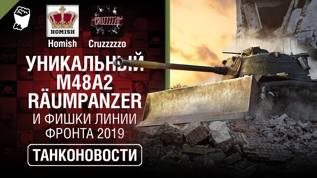 Уникальный M48A2 Raumpanzer и Фишки Линии Фронта 2019 - Танконовости №369[World of Tanks]