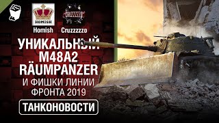 Превью: Уникальный M48A2 Raumpanzer и Фишки Линии Фронта 2019 - Танконовости №369[World of Tanks]