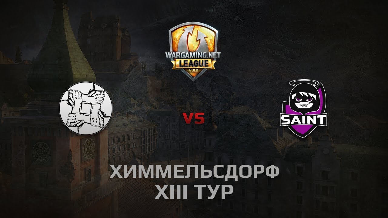 WGL GS UNITY vs SAINT 1 Season 2014 Round 13 Бой 1 Химмельсдорф