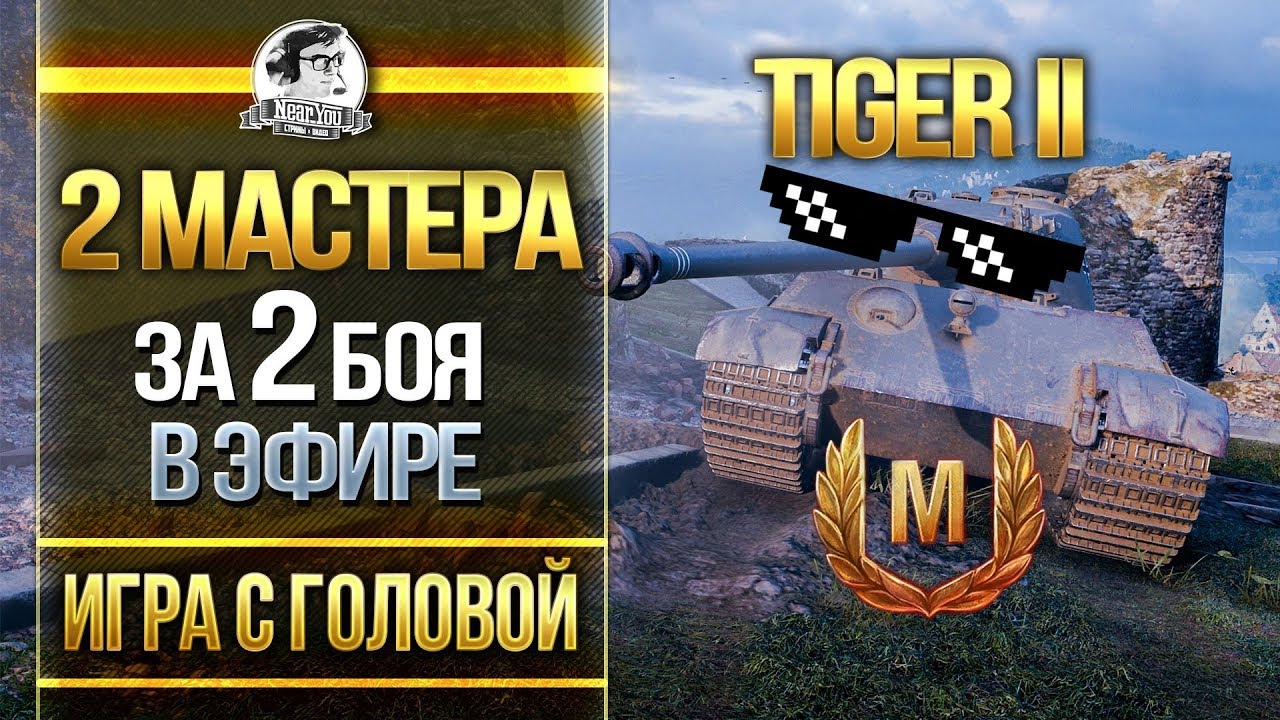 2 МАСТЕРА за 2 БОЯ В ЭФИРЕ! Tiger II - &quot;Игра с головой&quot;