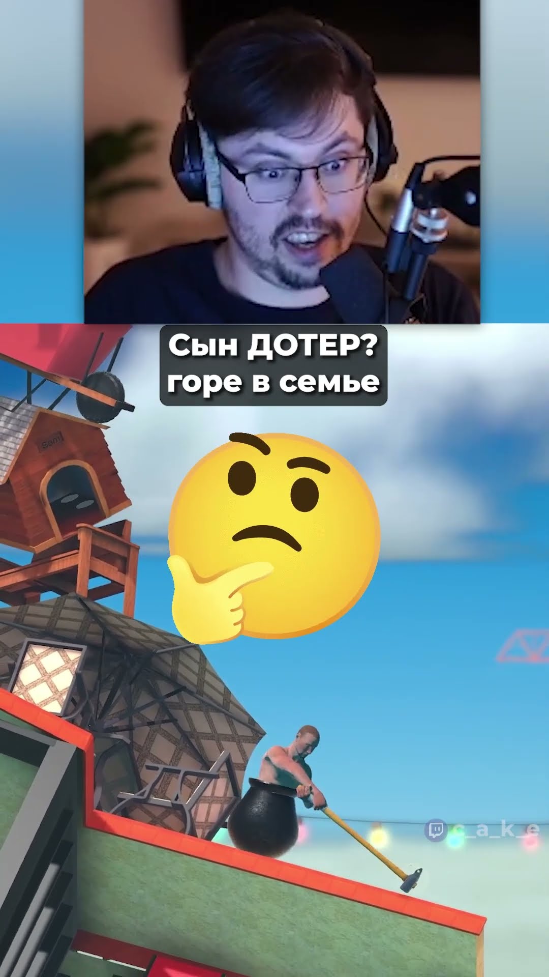 Превью: Сын ДОТЕР - горе в семье! 😰 @CakeStream