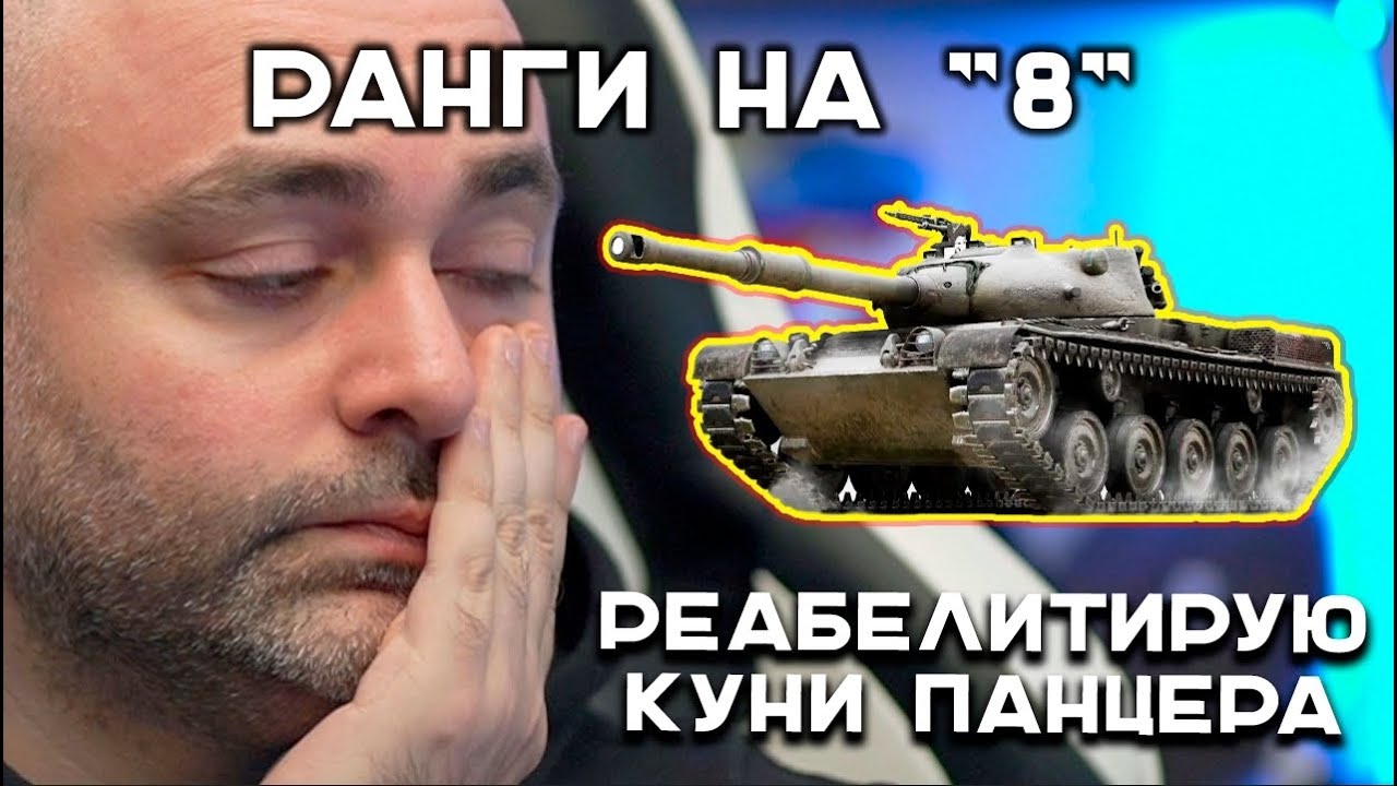 РАНГОВЫЕ &quot;ВОСЬМЁРКИ&quot; и ПРОСТИТЕ, НО... Kunze Panzer