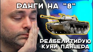 Превью: РАНГОВЫЕ &quot;ВОСЬМЁРКИ&quot; и ПРОСТИТЕ, НО... Kunze Panzer