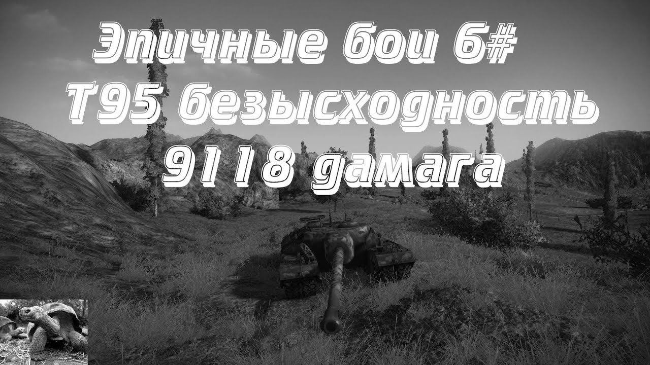 Эпичные бои #6 - T95 безысходность, 9118 дамага