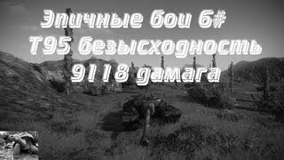 Превью: Эпичные бои #6 - T95 безысходность, 9118 дамага