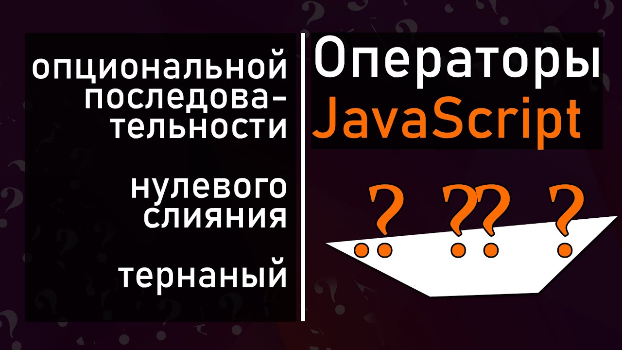 JavaScript [2021] оператор нулевого слияния и опциональной последовательности - на реальном примере