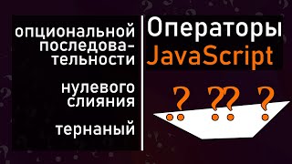 Превью: JavaScript [2021] оператор нулевого слияния и опциональной последовательности - на реальном примере