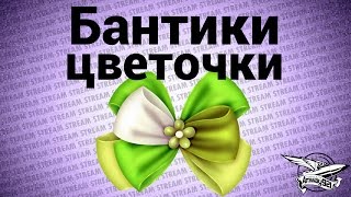 Превью: Стрим - Бантики цветочки