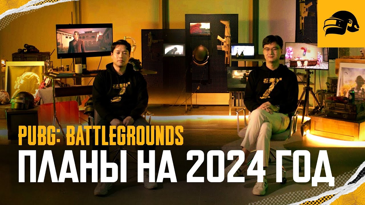 Планы на 2024 год | PUBG: BATTLEGROUNDS